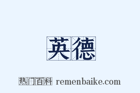 英德是什么意思的图片